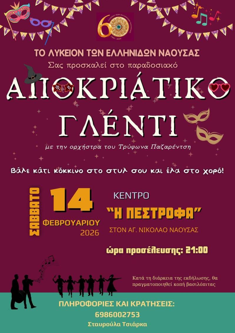 Αποκριάτικο γλέντι με παράδοση και ζωντανή μουσική από το Λύκειο των Ελληνίδων Νάουσας