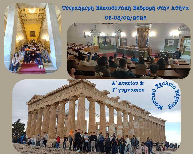 Τετραήμερη Εκπαιδευτική Εμπειρία στην Αθήνα για τη Γ΄ Γυμνασίου και την Α΄ Λυκείου του Μουσικού Σχολείου Βέροιας