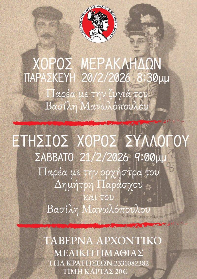 Διήμερο παραδοσιακού γλεντιού από τον Λαογραφικό Όμιλο Μελίκης και Περιχώρων