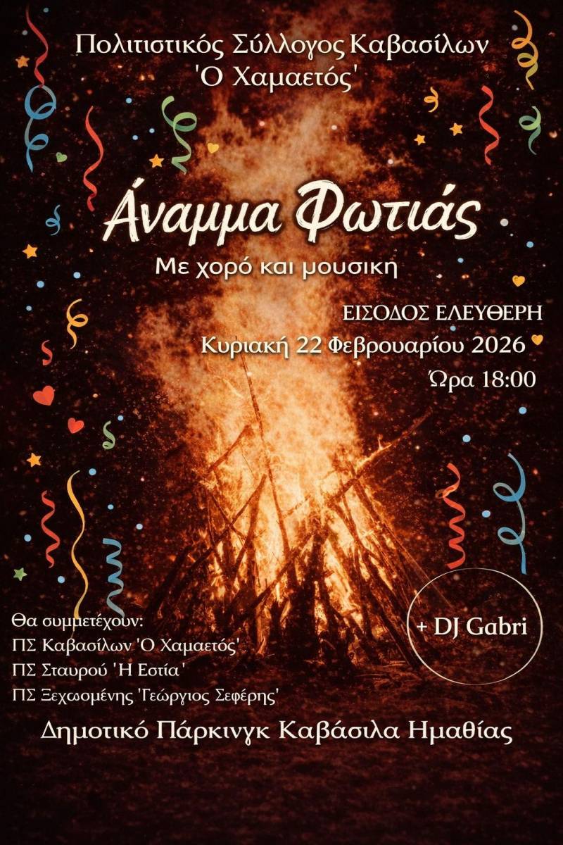 Με το παραδοσιακό «Άναμμα της Φωτιάς» θα αποχαιρετήσουν την Αποκριά στην Καβάσιλα