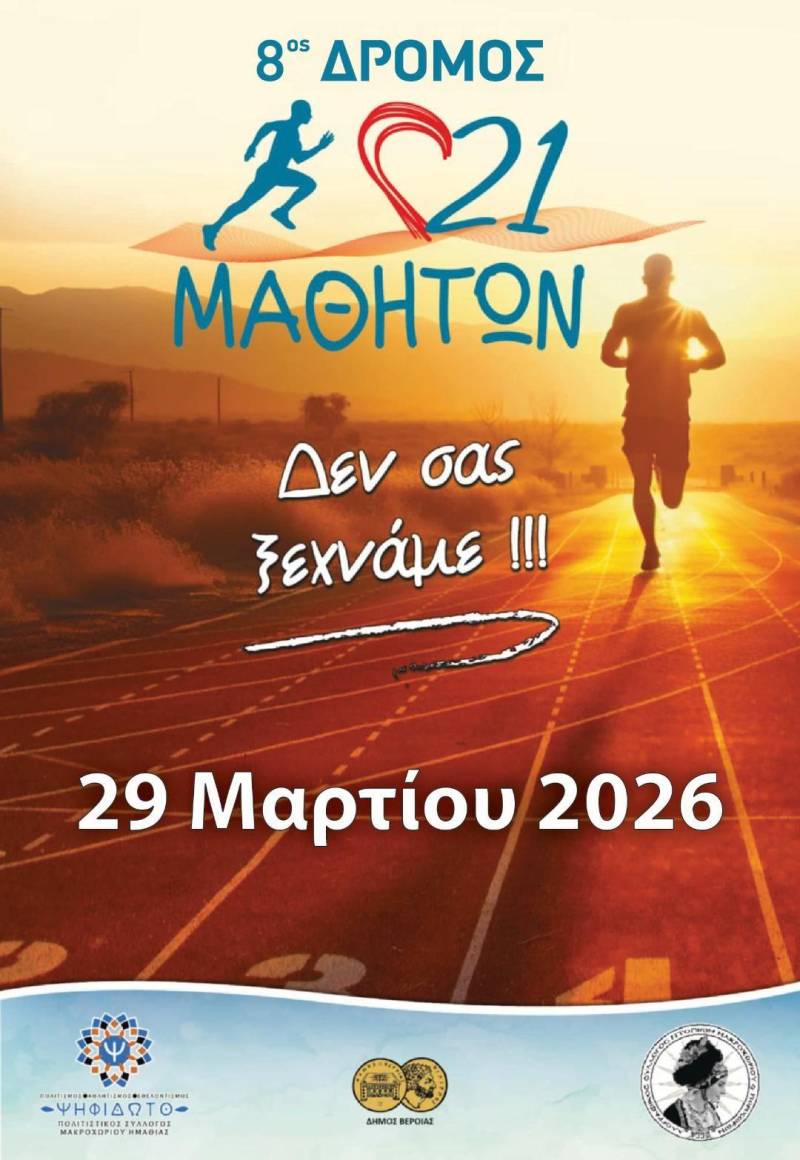 8ος Δρόμος 21 Μαθητών: Άνοιξαν οι εγγραφές – Στις 29 Μαρτίου οι αγώνες στο Μακροχώρι