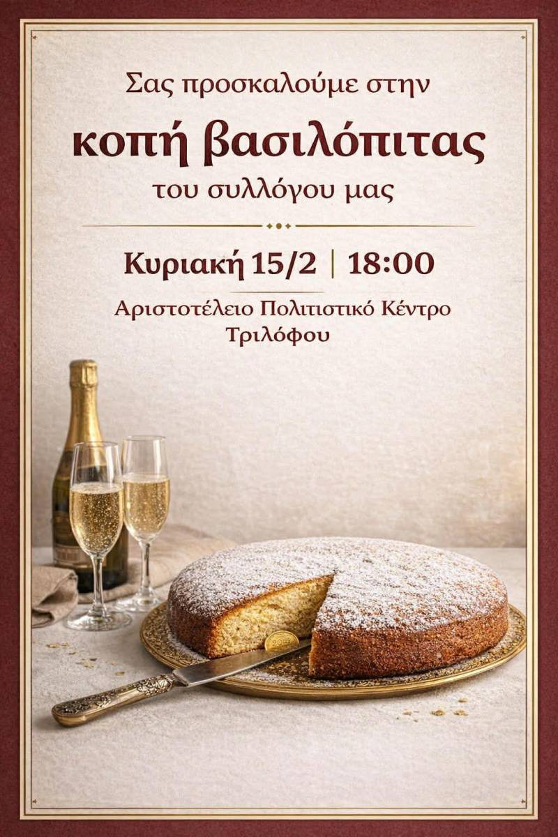 Ο Πολιτιστικός Σύλλογος «Αριστοτέλης» Τριλόφου θα κόψει τη βασιλόπιτά του