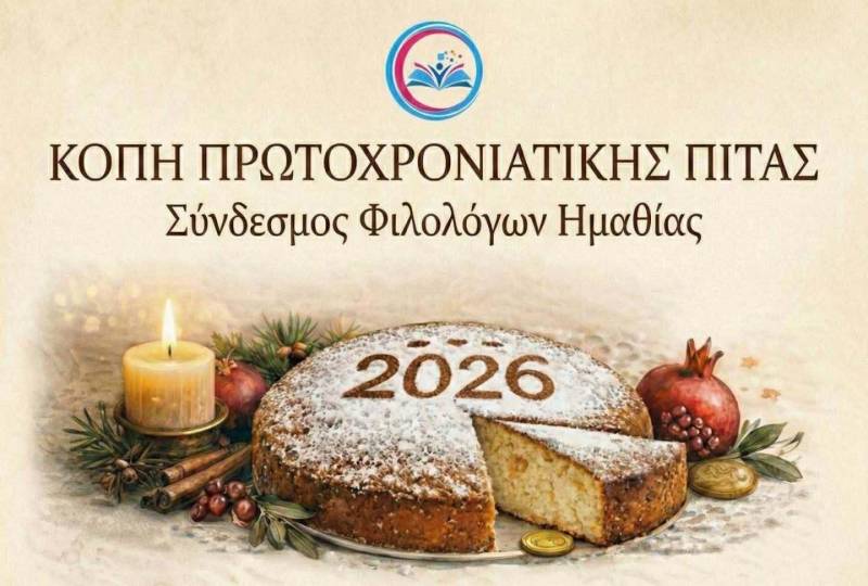 Ο Σύνδεσμος Φιλολόγων Ημαθίας θα κόψει την βασιλόπιτα