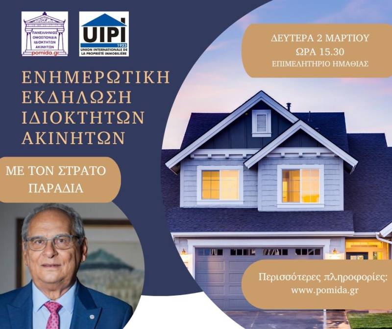 Βέροια: Ενημερωτική εκδήλωση της ΠΟΜΙΔΑ για τις εξελίξεις στην ακίνητη περιουσία και παρουσίαση του βιβλίου «Αγοράζω Σπίτι»