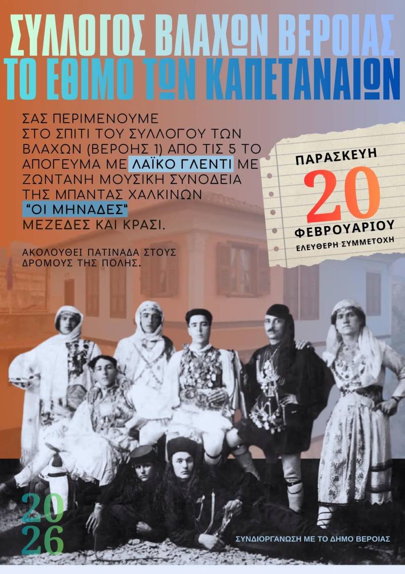 Ο Σύλλογος Βλάχων Βέροιας θα αναβιώσει το έθιμο των Καπεταναίων με γλέντι και πατινάδα