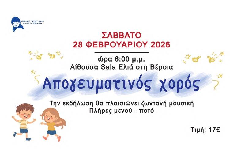 Απογευματινός χορός με κοινωνικό χαρακτήρα από τον Όμιλο Προστασίας Παιδιού Βέροιας