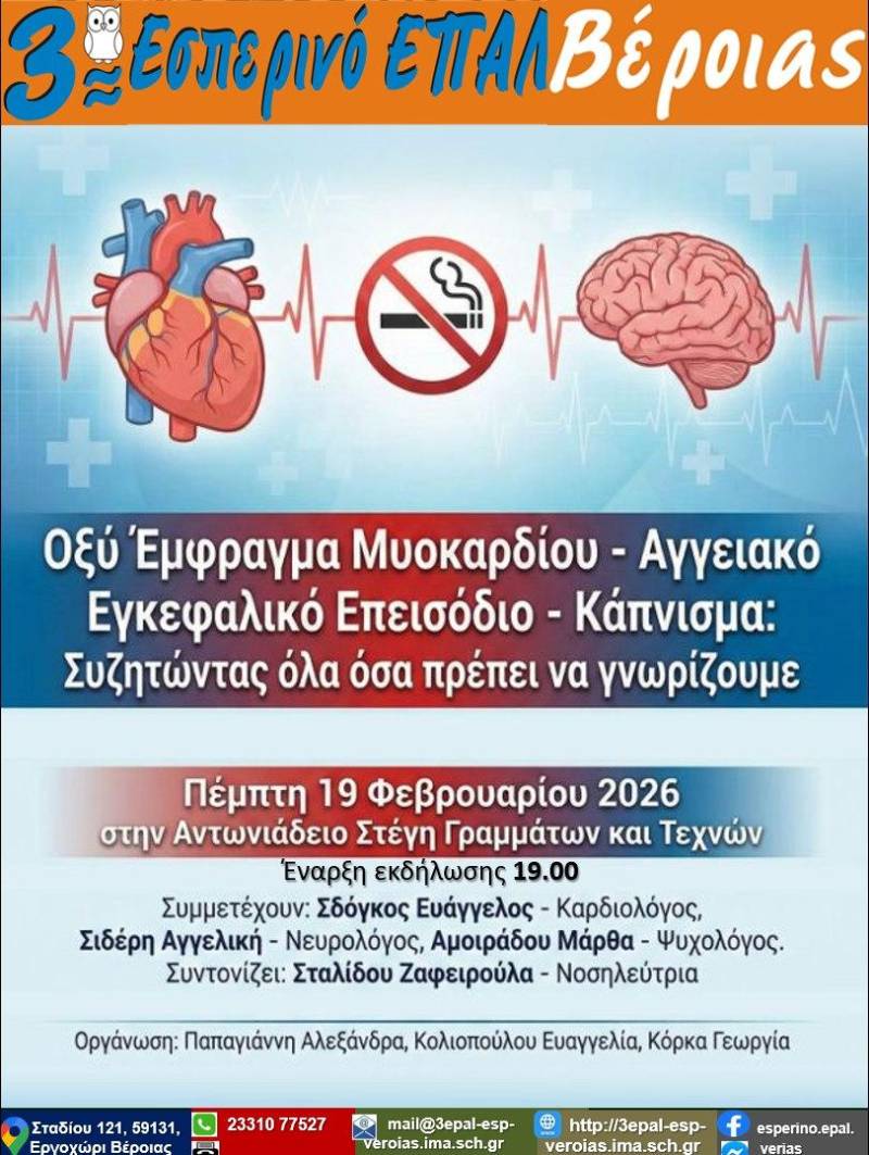 Ενημερωτική εκδήλωση του 3ου Εσπερινού ΕΠΑΛ Βέροιας για έμφραγμα, εγκεφαλικό και κάπνισμα
