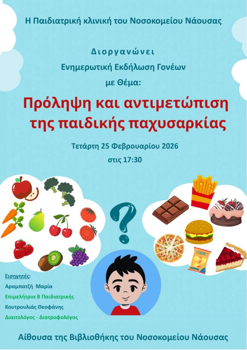 Το Νοσοκομείο Νάουσας ανοίγει τη συζήτηση για την παιδική παχυσαρκία