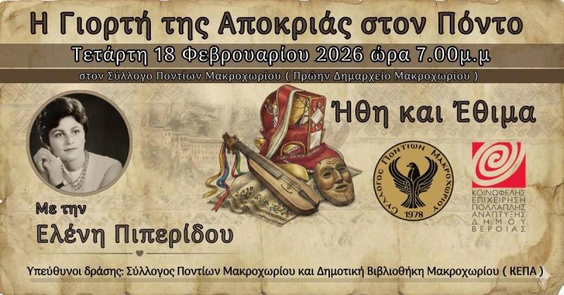 Μακροχώρι: Ταξίδι στην Ποντιακή Παράδοση – Εκδήλωση για τα Ήθη και Έθιμα της Αποκριάς στον Πόντο