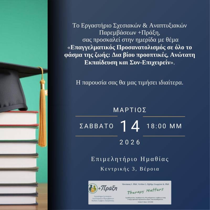Ημερίδα στη Βέροια για τον Επαγγελματικό Προσανατολισμό: Από την επιλογή σπουδών στη δια βίου πορεία ζωής