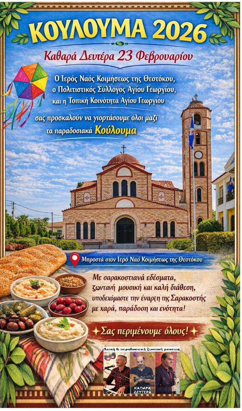 Κούλουμα 2026 στον Άγιο Γεώργιο με σαρακοστιανά, μουσική και γιορτινή διάθεση