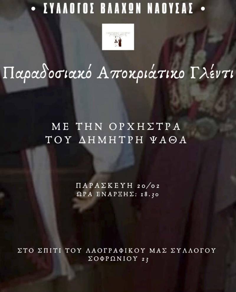 Οι Βλάχοι Νάουσας ανάβουν το κέφι: Παραδοσιακό αποκριάτικο γλέντι την Παρασκευή