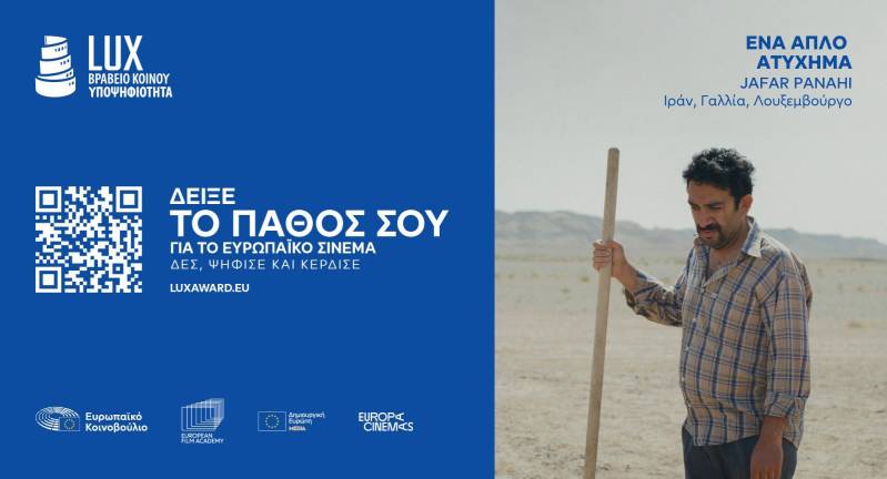 Στη Βέροια το σινεμά γίνεται… ευρωπαϊκή υπόθεση: Το ΣΤΑΡ στα Βραβεία Κοινού LUX 2026