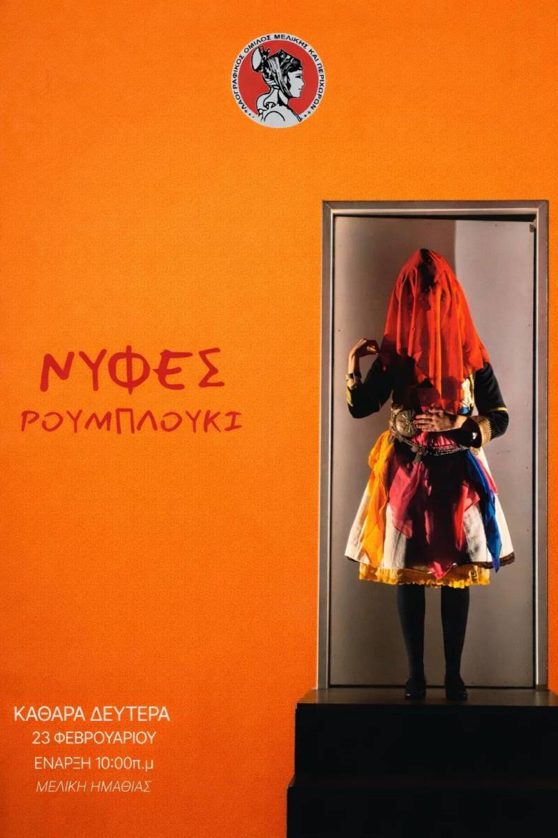 Το δρώμενο “Νύφες” θα αναβιώσει στην Μελίκη την Καθαρά Δευτέρα