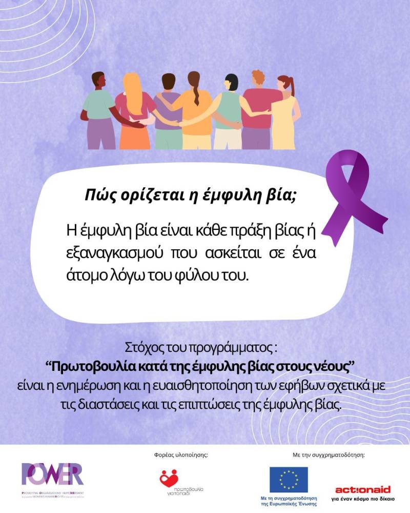 Πρωτοβουλία για το Παιδί: Νέα δράση κατά της έμφυλης βίας στους νέους μέσω του προγράμματος POWER