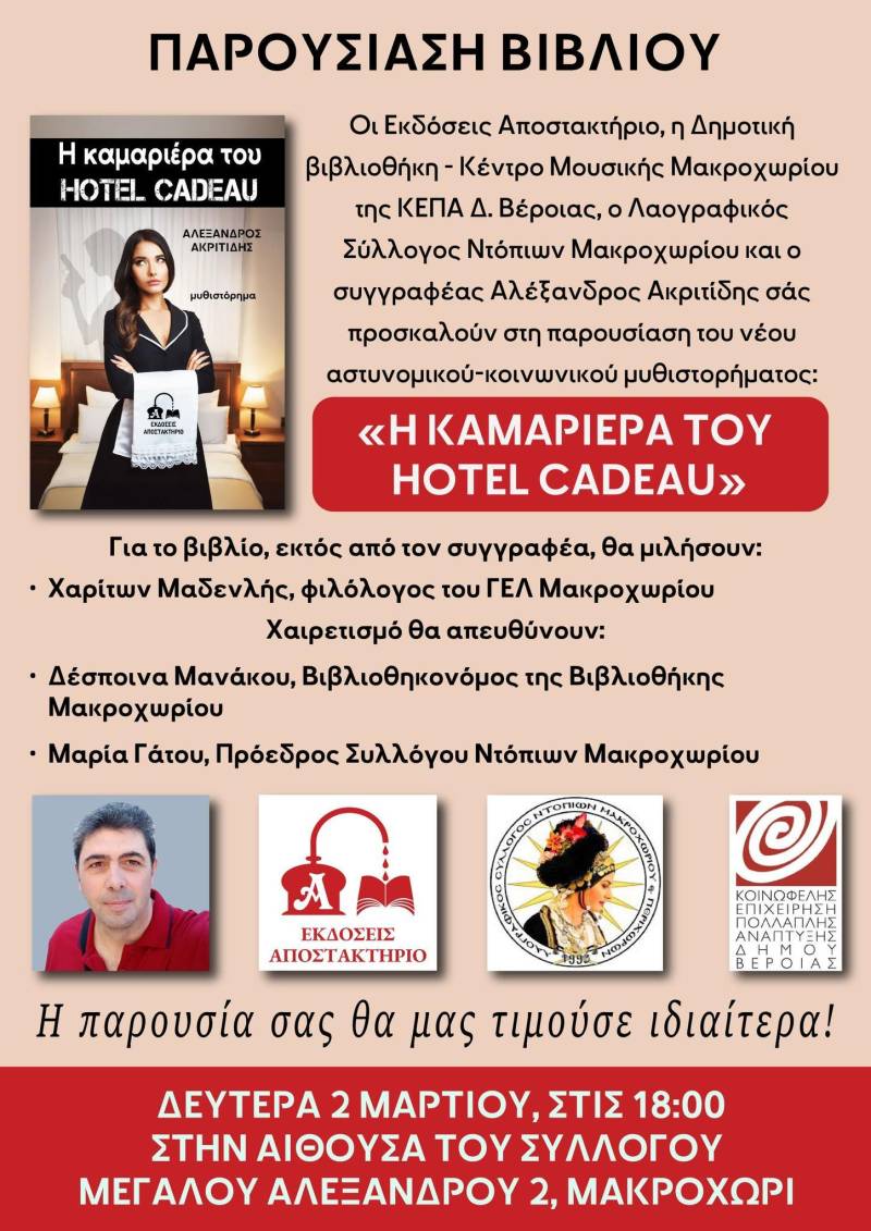 Παρουσιάζεται στο Μακροχώρι το νέο αστυνομικό μυθιστόρημα του Αλέξανδρου Ακριτίδη «Η καμαριέρα του Hotel Cadeau»