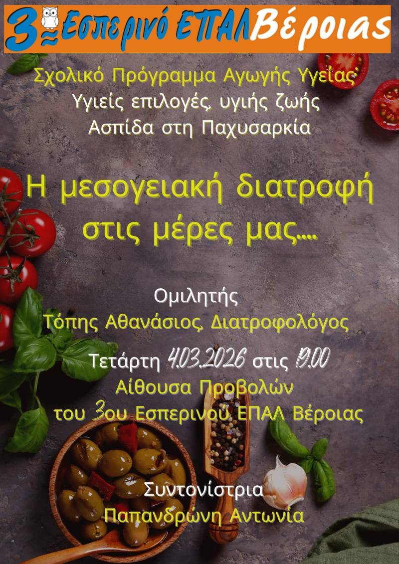 Εκδήλωση για τη Μεσογειακή Διατροφή στο 3ο Εσπερινό ΕΠΑΛ Βέροιας