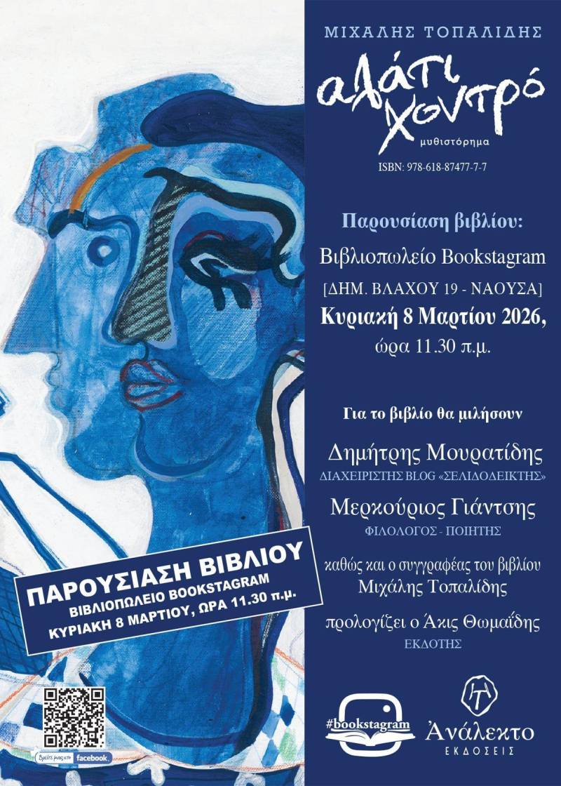 Το βιβλίο «Αλάτι Χοντρό» του Μιχάλη Τοπαλίδη θα παρουσιαστεί στη Νάουσα