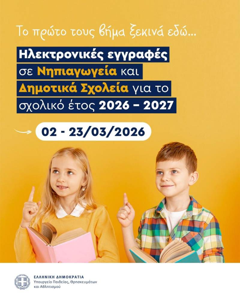 Ξεκινούν οι ηλεκτρονικές εγγραφές σε Νηπιαγωγεία και Δημοτικά Σχολεία