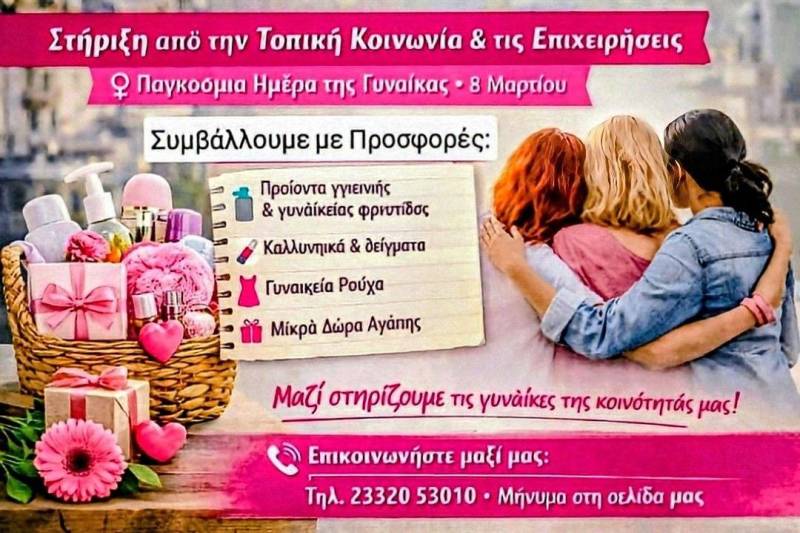 Κοινωνικό Παντοπωλείο Δήμου Νάουσας: Πρόσκληση στήριξης για την Παγκόσμια Ημέρα της Γυναίκας