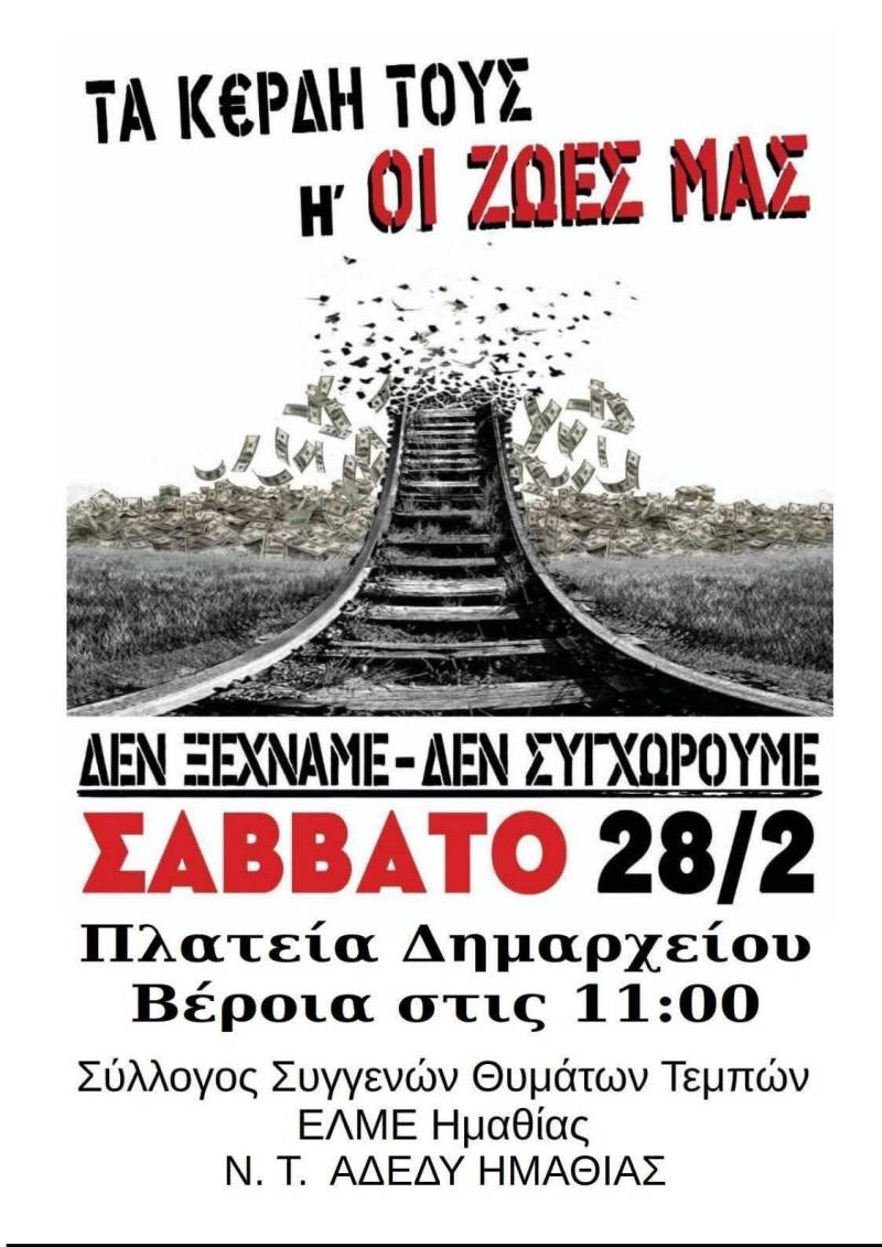 Τρία χρόνια από την τραγωδία των Τεμπών: Συλλαλητήριο μνήμης και διεκδίκησης στη Βέροια το Σάββατο