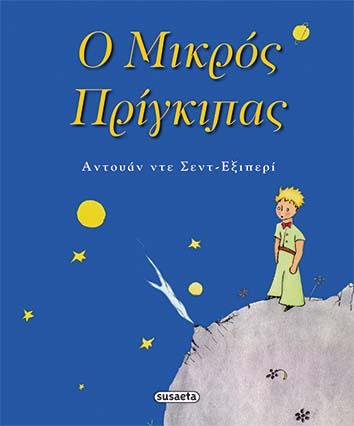 «Ο Μικρός Πρίγκιπας» ζωντάνεψε από μαθητές του 1ου Δημοτικού Βέροιας
