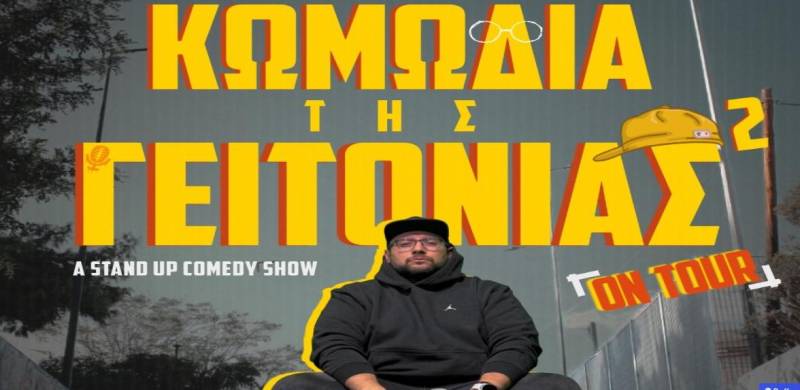 Η «Κωμωδία της Γειτονιάς 2» του Κώστας Μαλιάτσης Salas θα κάνει στάση στη Βέροια