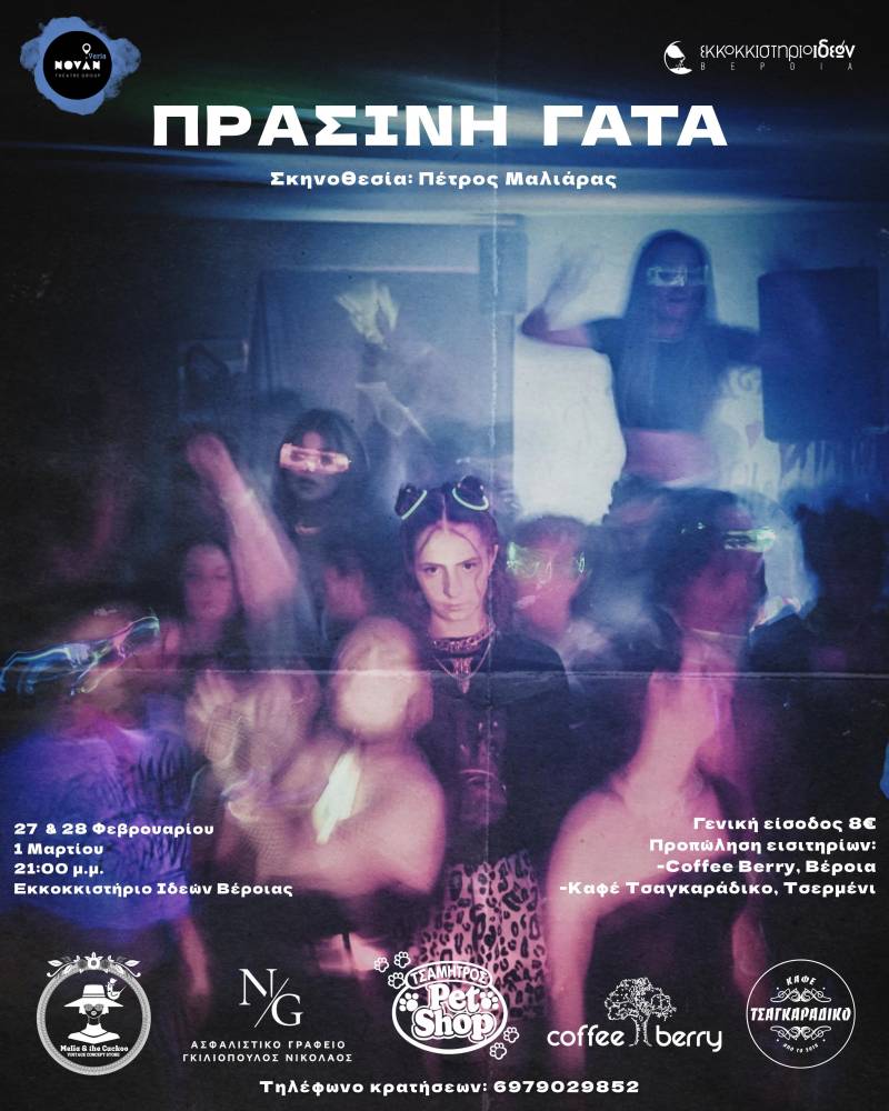 «Πράσινη Γάτα»: Μια σκληρή ιστορία ενηλικίωσης ζωντανεύει στο Εκκοκκιστήριο Ιδεών Βέροιας
