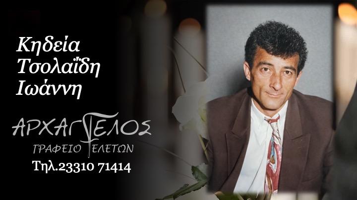 Κοινωνικά: Πέθανε ο Ιωάννης Τσολαΐδης