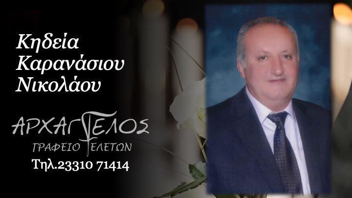 Κοινωνικά: Πέθανε ο Νικόλαος Καρανάσιος