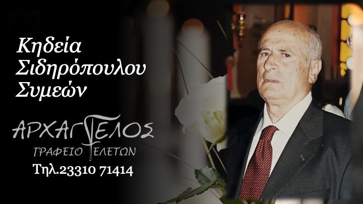 Κοινωνικά: Απεβίωσε ο Συμεών Παπαδόπουλος