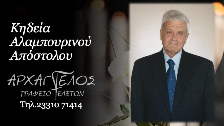 Κοινωνικά: Απεβίωσε ο Απόστολος Αλαμπουρινός