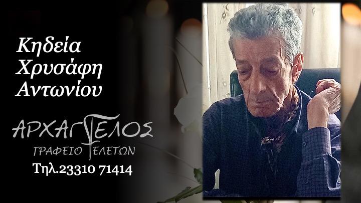 Κοινωνικά: Απεβίωσε ο Αντώνιος Χρυσάφης