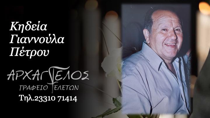 Κοινωνικά: Απεβίωσε ο Πέτρος Γιαννούλας
