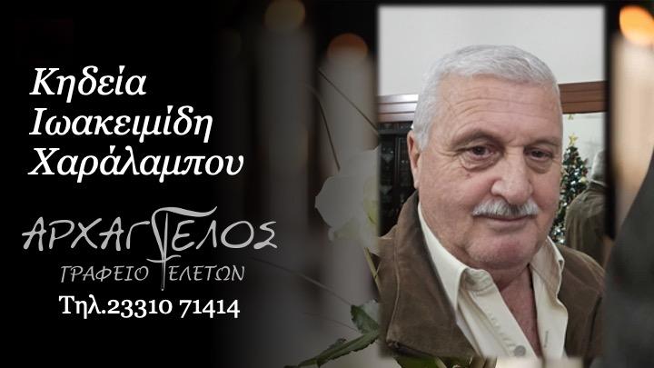 Κοινωνικά: Πέθανε ο Χαράλαμπος Ιωακειμίδης