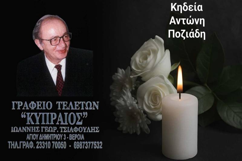 Κοινωνικά: Απεβίωσε ο φιλόλογος Αντώνιος Ποζιάδης