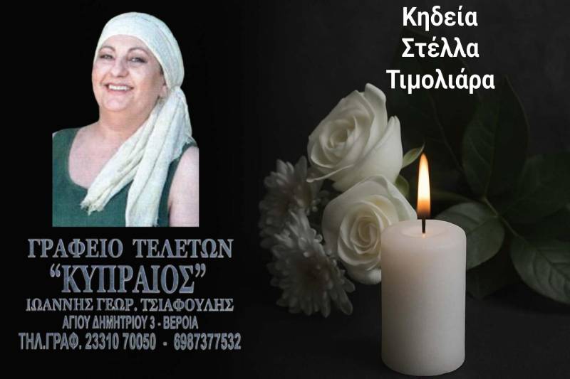 Κοινωνικά: Πέθανε η Στέλλα Τιμολιάρα – Ιντζεβίδου