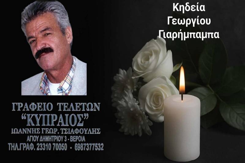 Κοινωνικά: Απεβίωσε ο Γεώργιος Γιαρήμπαμπας