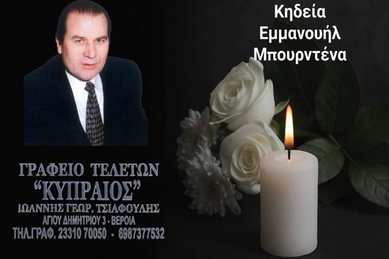 Κοινωνικά: Απεβίωσε ο Εμμανουήλ Μπουρντένας