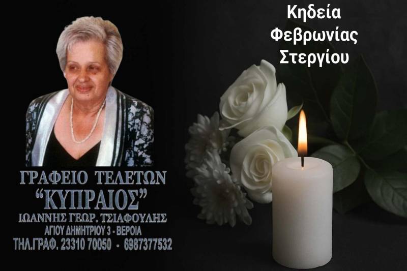 Κοινωνικά: Απεβίωσε η Φεβρωνία Στεργίου