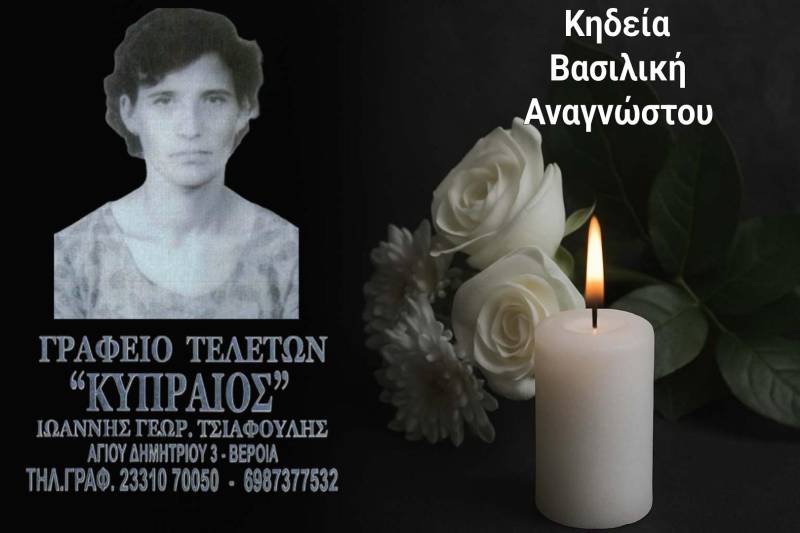 Κοινωνικά: Απεβίωσε η Βασιλική Αναγνώστου
