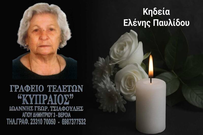Κοινωνικά: Απεβίωσε η Ελένη Παυλίδου