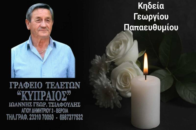 Κοινωνικά: Απεβίωσε ο Γεώργιος Παπαευθυμίου