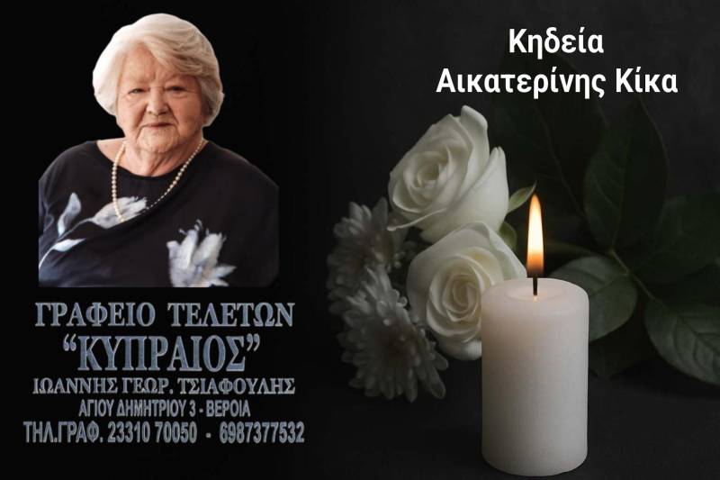 Κοινωνικά: Απεβίωσε η Αικατερίνη Κίκα