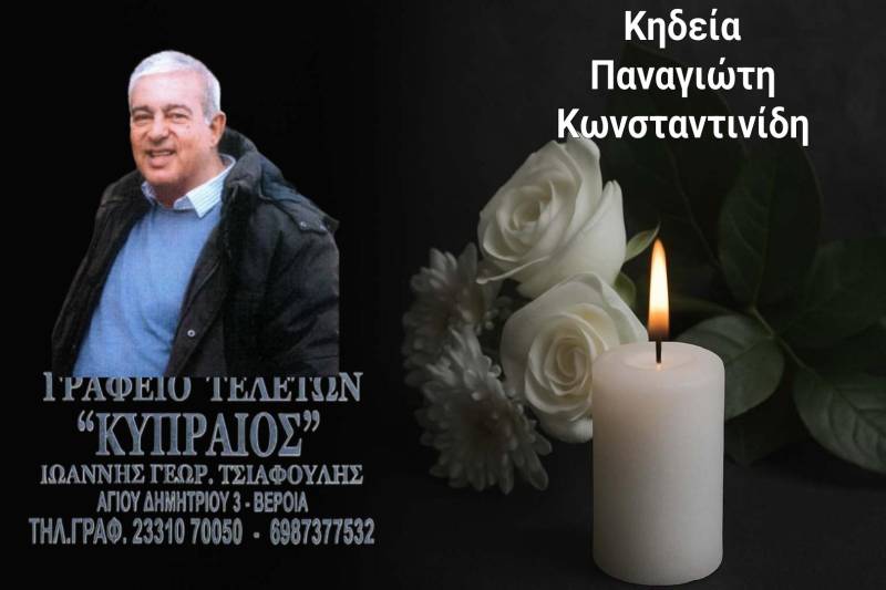 Κοινωνικά: Πέθανε ο Παναγιώτης Κωνσταντινίδης