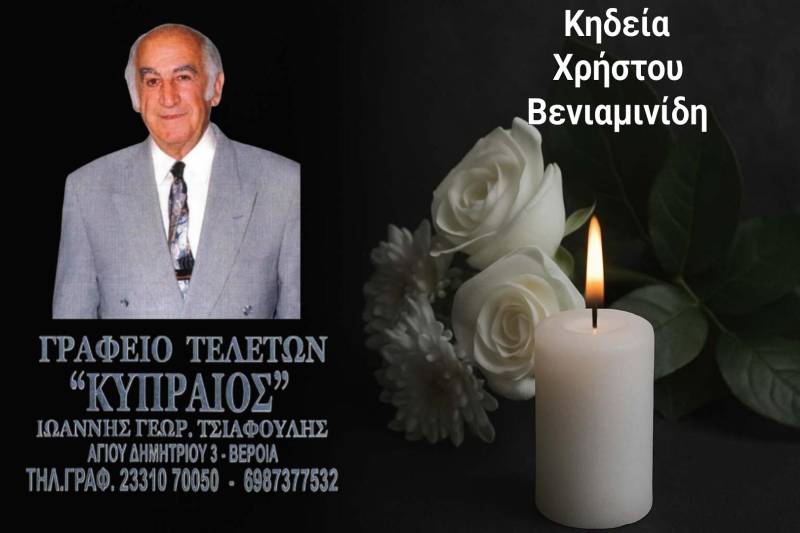 Κοινωνικά: Απεβίωσε ο Χρήστος Βενιαμινίδης