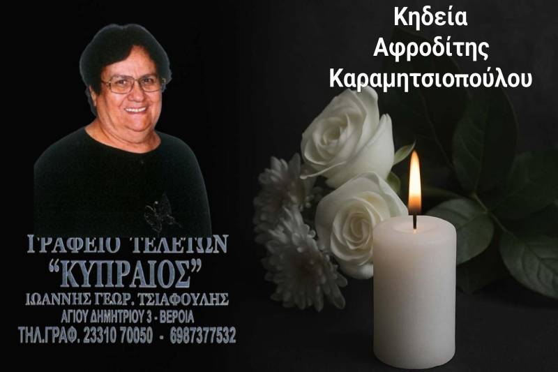 Κοινωνικά: Απεβίωσε η Αφροδίτη Καραμητσιοπούλου