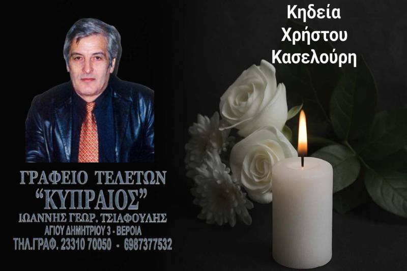 Κοινωνικά: Απεβίωσε ο Χρήστος Κασελούρης