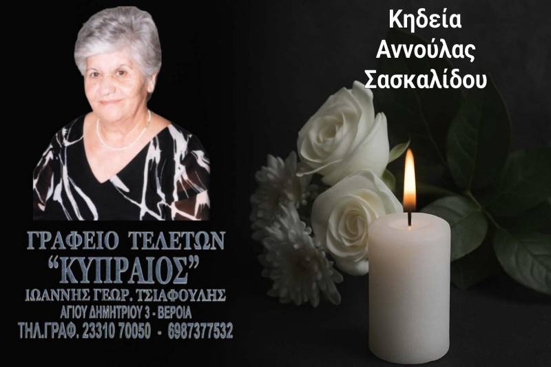 Κοινωνικά: Απεβίωσε η Αννούλα Σασκαλίδου