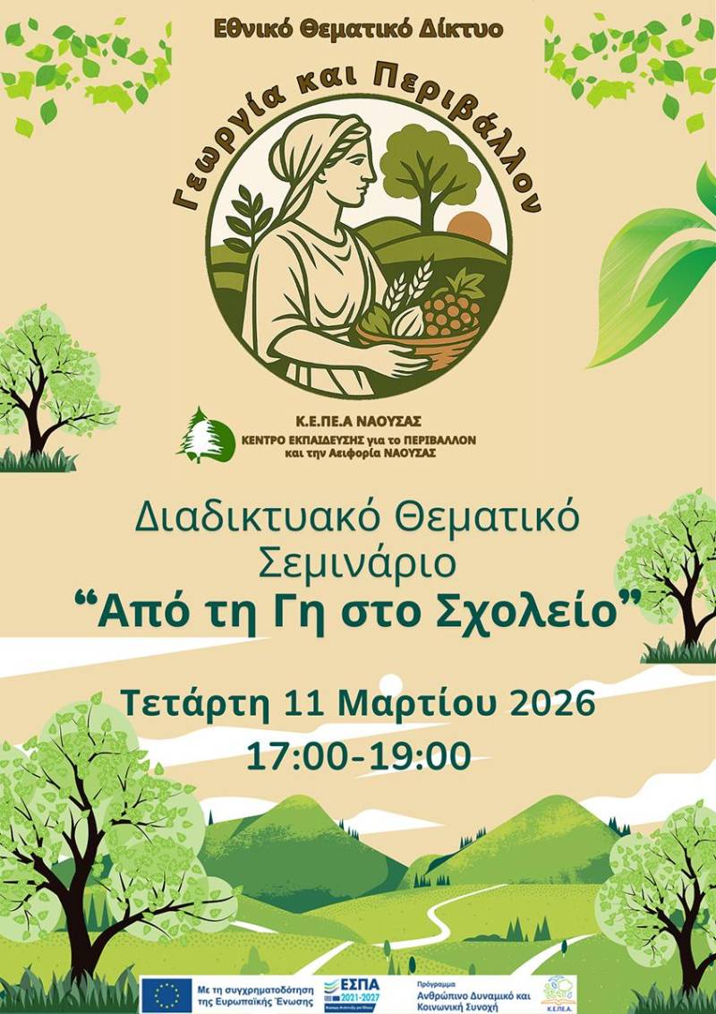 «Από τη Γη στο Σχολείο»: Διαδικτυακό θεματικό σεμινάριο του Κ.Ε.ΠΕ.Α. Νάουσας για γεωργία, περιβάλλον και αειφορία